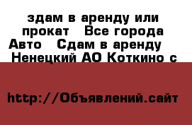 здам в аренду или прокат - Все города Авто » Сдам в аренду   . Ненецкий АО,Коткино с.